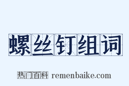 螺丝钉组词是什么意思的图片